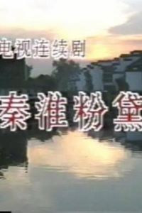 秦淮粉黛