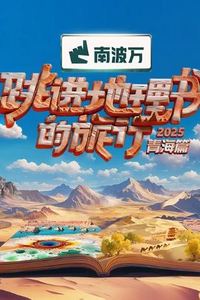 跳进地理书的旅行第四季