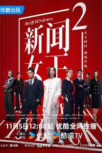 新闻女王2粤语
