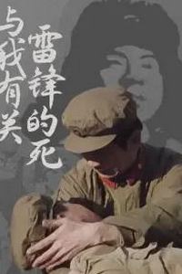 雷锋的死与我有关