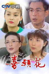 喜愿花