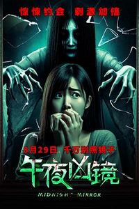 午夜凶镜