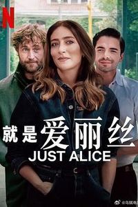 就是爱丽丝