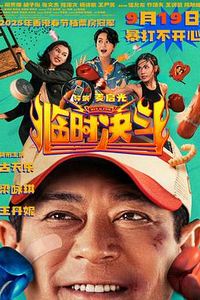 临时决斗