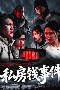 私房钱事件