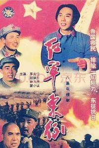 红军东征