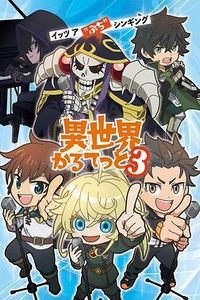 异世界四重奏第三季