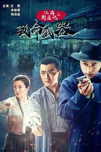 江南剿匪记之致命武器