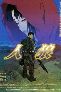 人狼1999