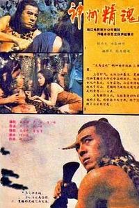 神州精魂