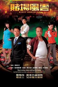 赌场风云粤语
