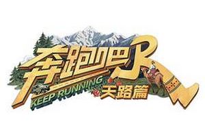 奔跑吧·天路篇