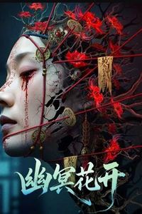 幽冥花开