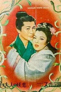 白蛇传1956