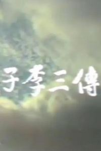 燕子李三传奇