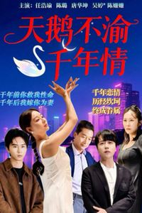 天鹅不渝千年情
