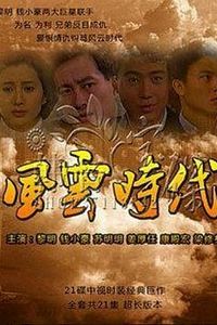 风云时代