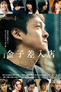 金子的小卖部
