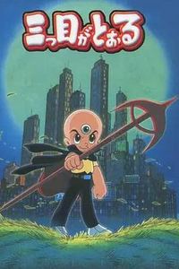 三眼神童国语