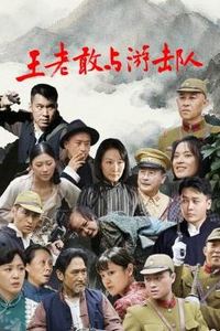 王老敢与游击队