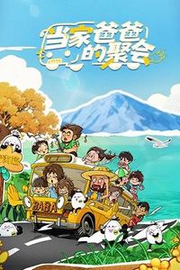 当家爸爸的聚会