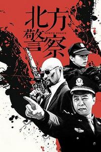北方警察