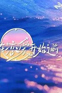 在恋爱开始之前