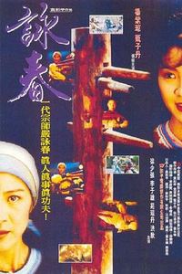 咏春1994