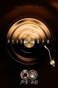 声生不息·华流季