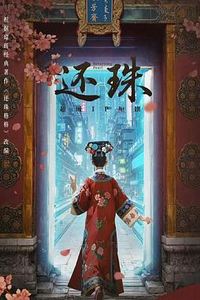 还珠