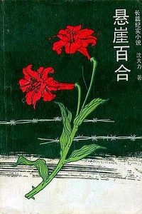 悬崖百合