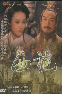 西施1996
