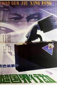 超国界行动