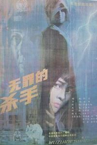 无罪的杀手