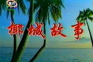 椰城故事