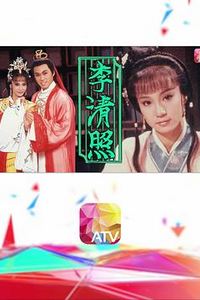 李清照1988国语