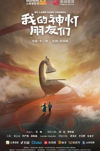 我的神灯朋友们