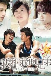 我和我的兄弟·恩