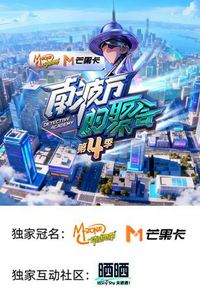 南波万的聚会第四季