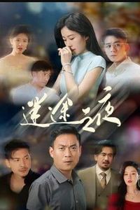 迷途之夜