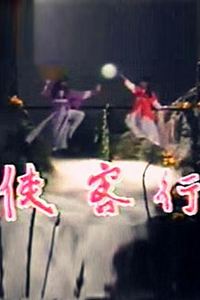 侠客行1985