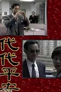 代代平安国语