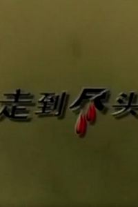 走到尽头2001