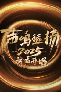 声鸣远扬·新声开唱
