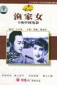 渔家女