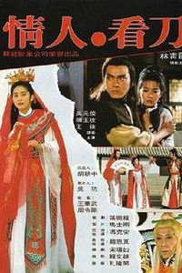 情人看刀