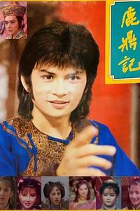 鹿鼎记1984
