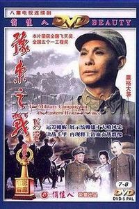 豫东之战