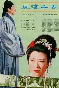 风流千古
