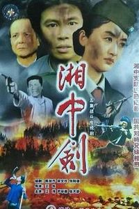湘中剑